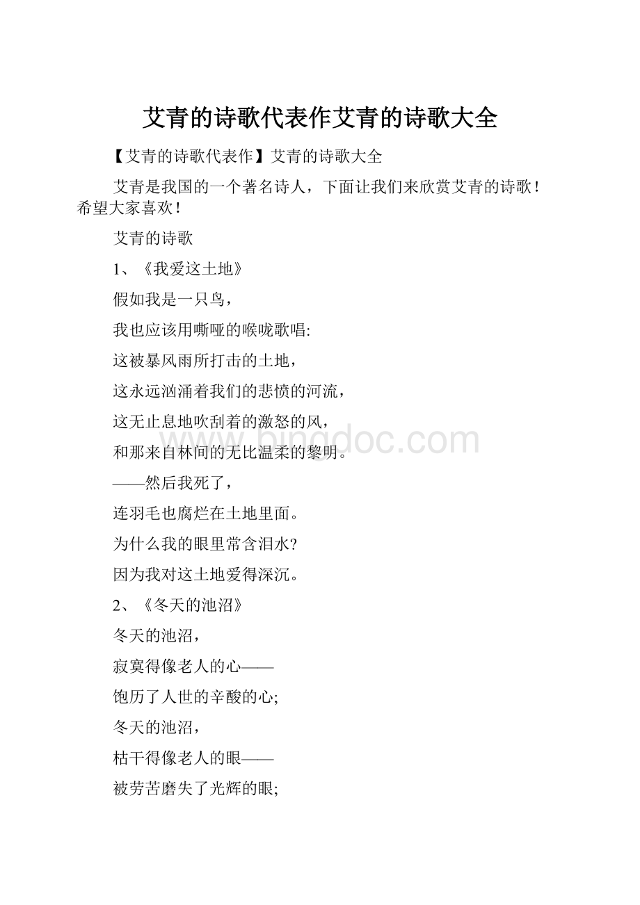 艾青的诗歌代表作艾青的诗歌大全Word文档下载推荐.docx_第1页