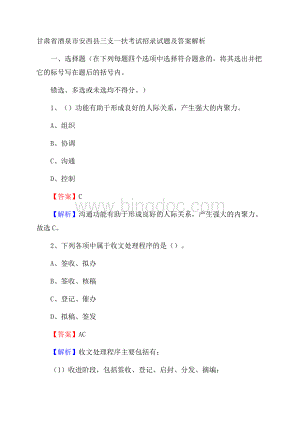 甘肃省酒泉市安西县三支一扶考试招录试题及答案解析.docx