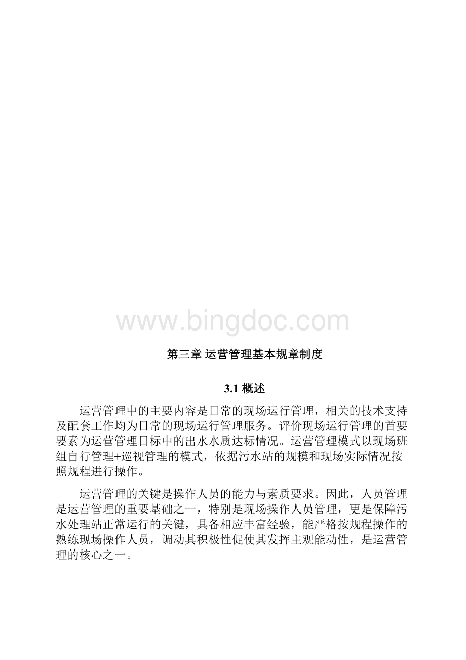 某工业污水处理站运营方案Word格式.docx_第3页