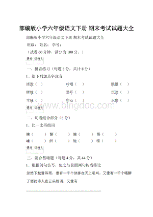 部编版小学六年级语文下册 期末考试试题大全.docx