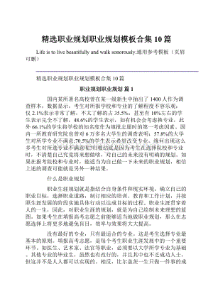 精选职业规划职业规划模板合集10篇Word文档格式.docx