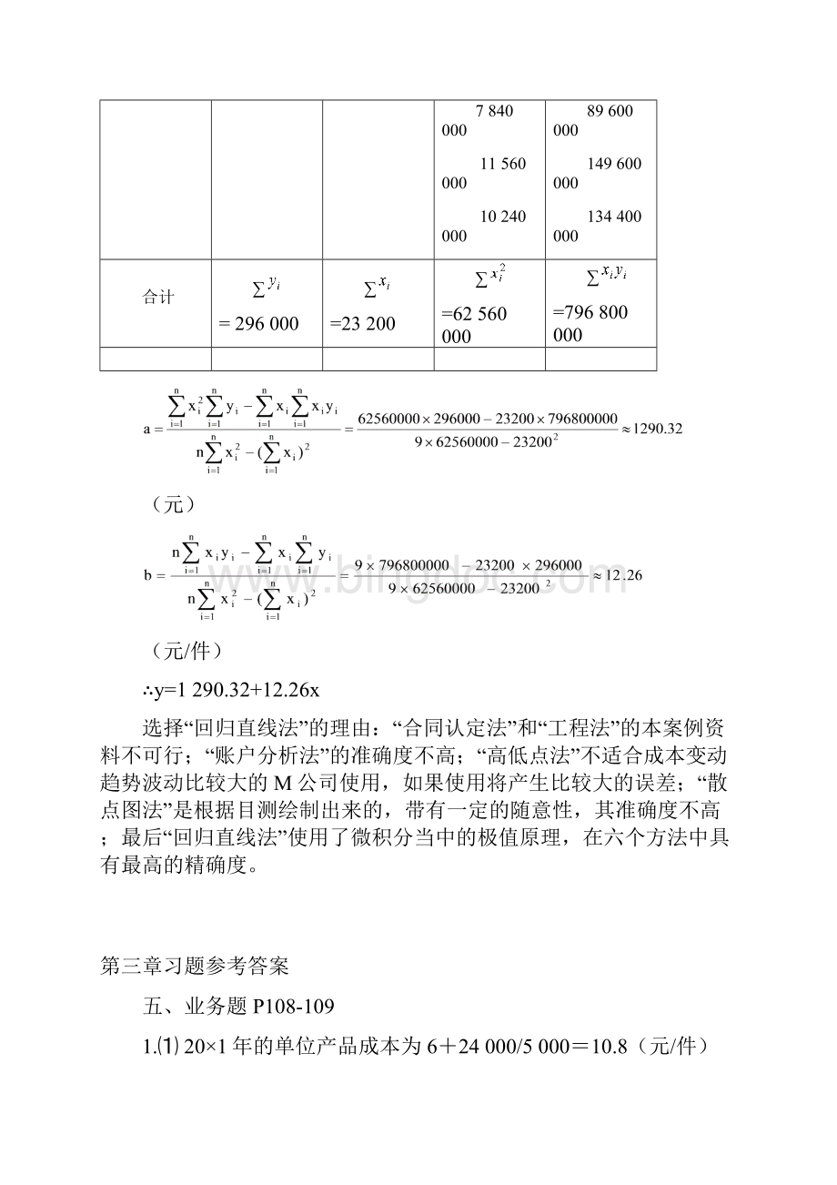 《管理会计》书后题答案Word文档格式.docx_第3页