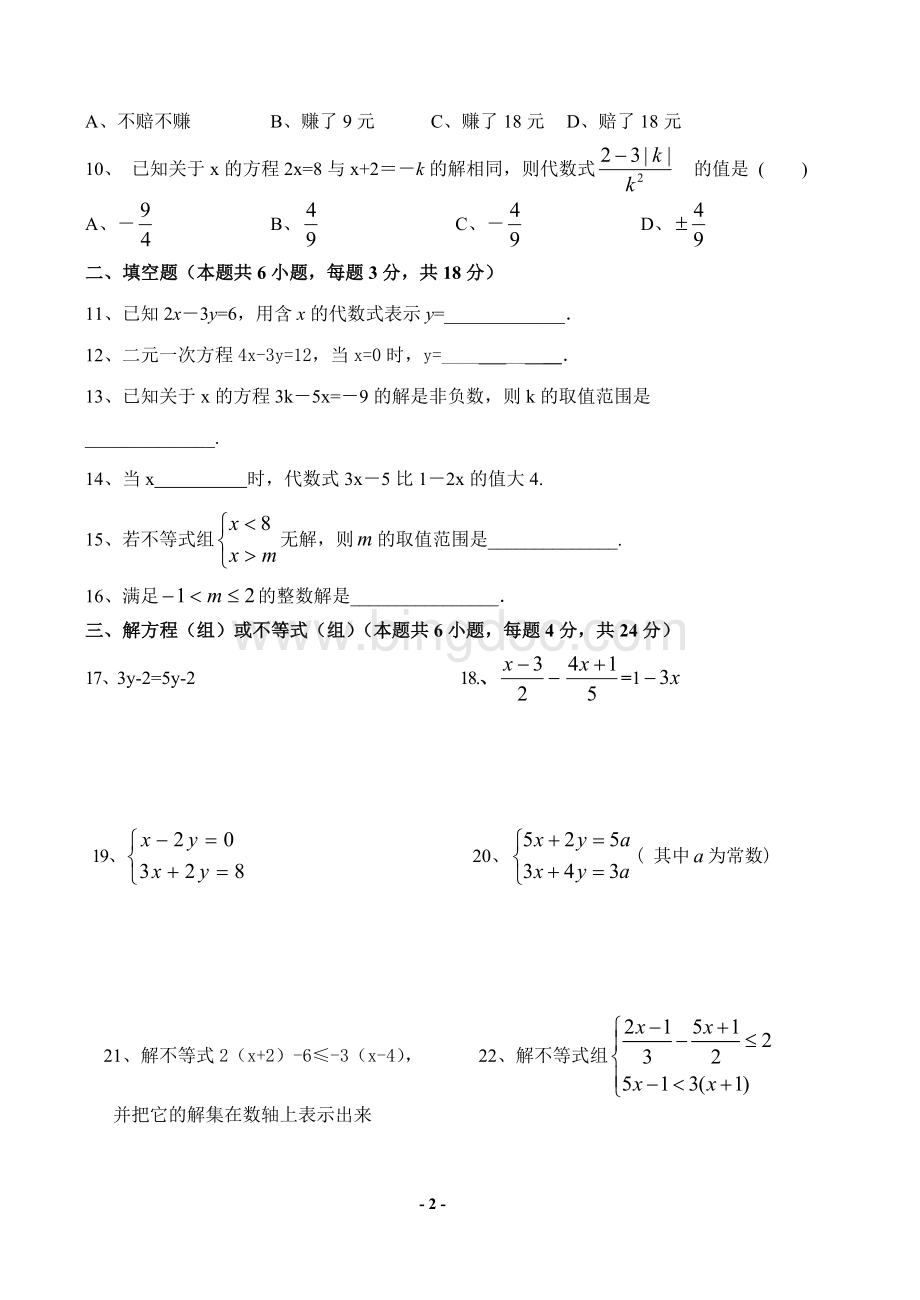 华东师大版七年级下册数学半期测试题Word文档下载推荐.doc_第2页