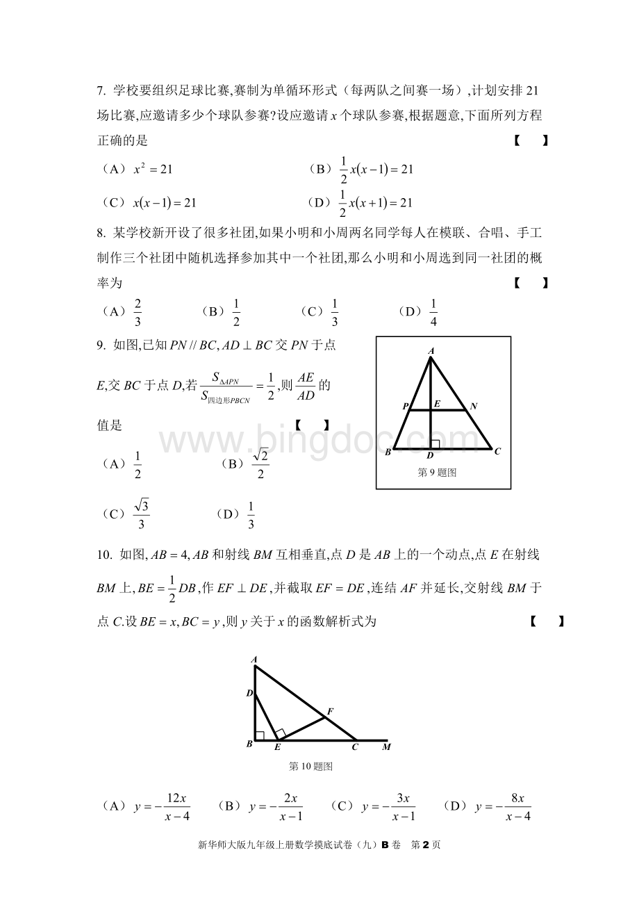 新华师大版九年级上册数学期末试卷及参考答案Word下载.doc_第2页