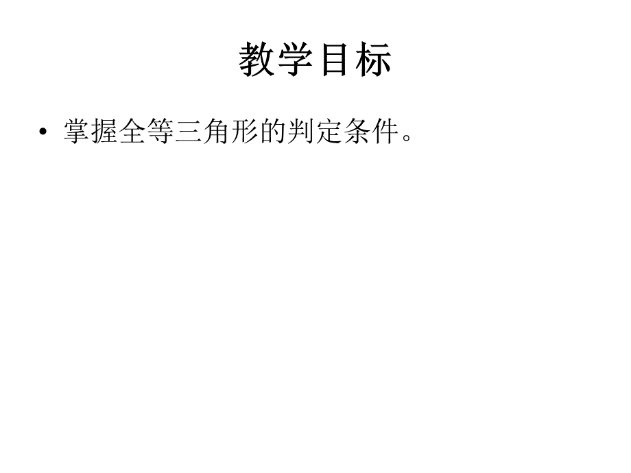 三角形全等的判定条件.ppt_第2页