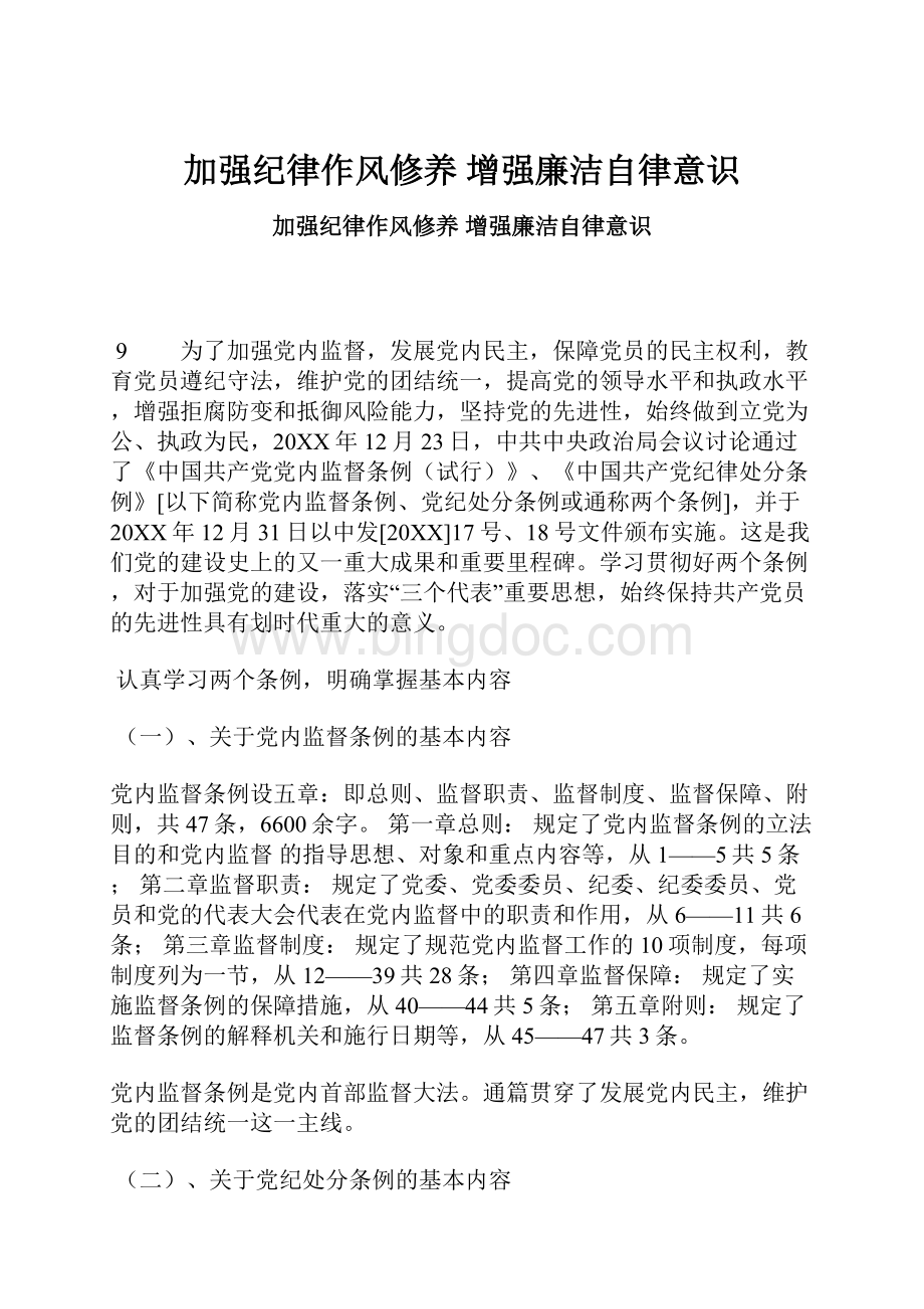 加强纪律作风修养 增强廉洁自律意识Word格式文档下载.docx