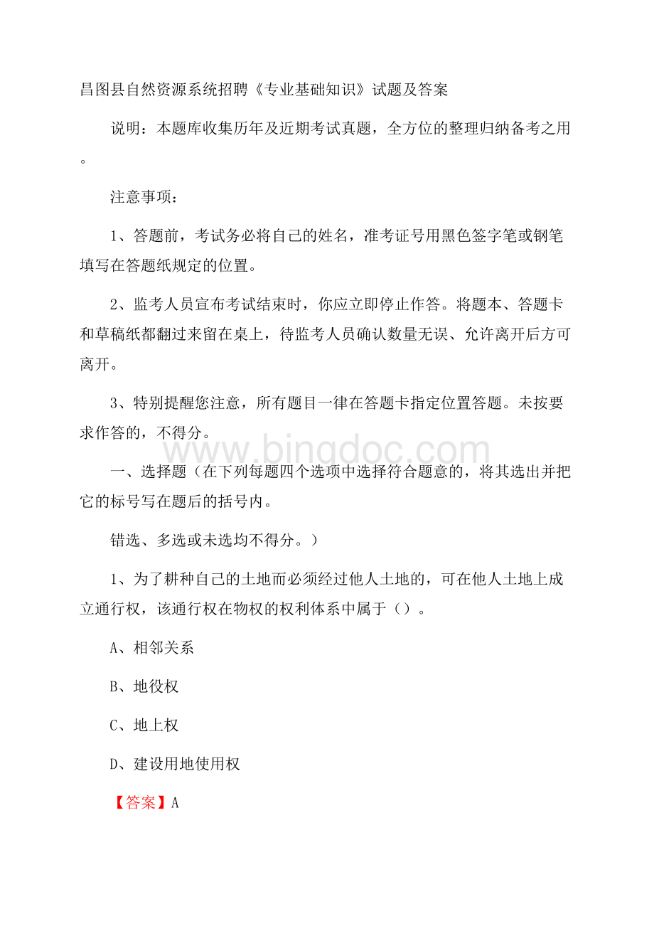 昌图县自然资源系统招聘《专业基础知识》试题及答案Word格式.docx_第1页