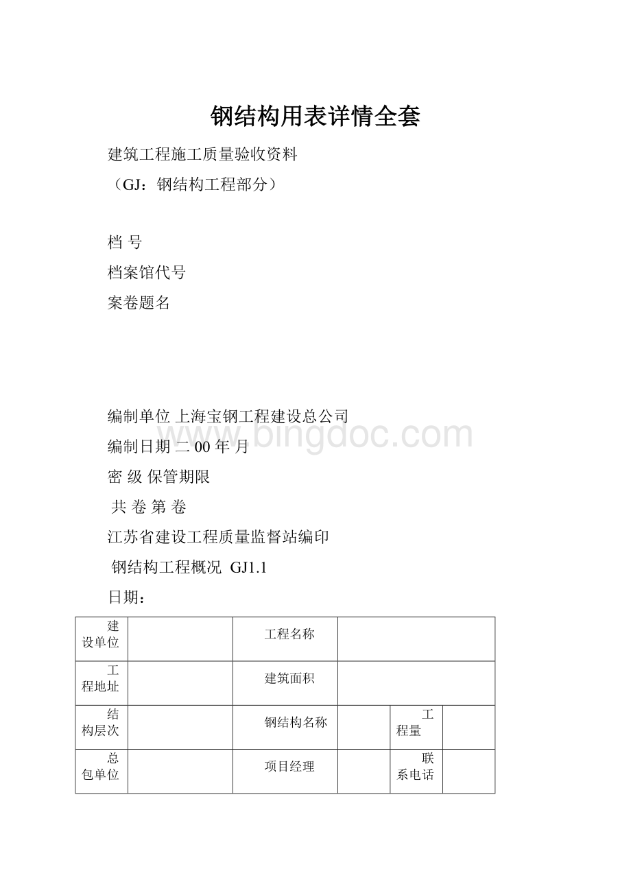 钢结构用表详情全套Word格式文档下载.docx