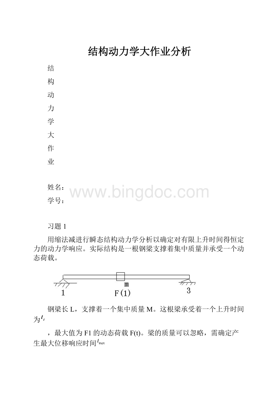 结构动力学大作业分析Word下载.docx_第1页