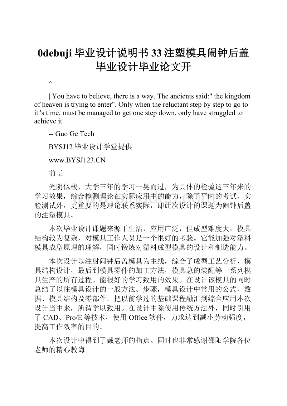 0debuji毕业设计说明书33注塑模具闹钟后盖毕业设计毕业论文开.docx