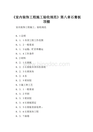 《室内装饰工程施工验收规范》第八章石膏板顶棚Word下载.docx