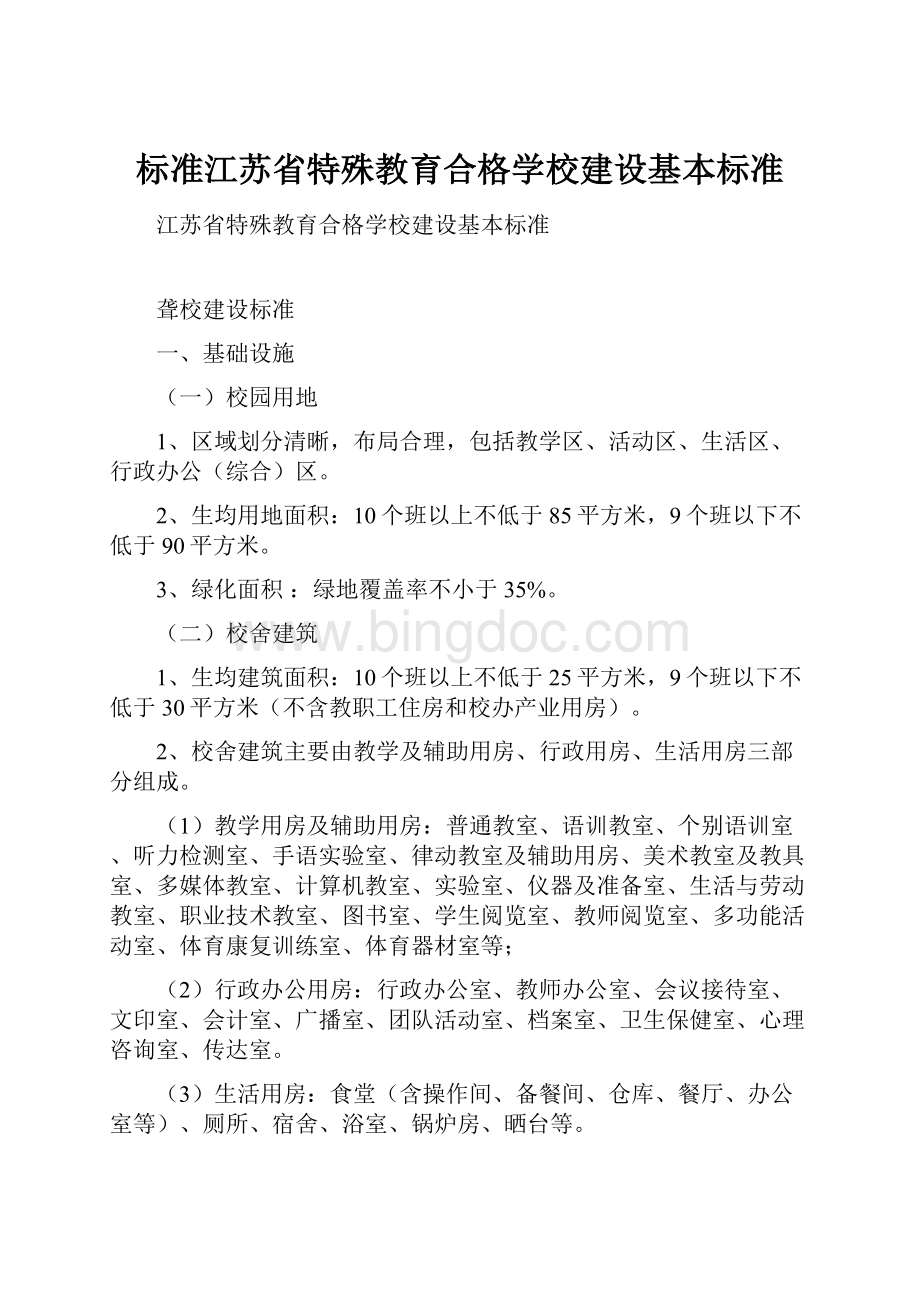 标准江苏省特殊教育合格学校建设基本标准.docx_第1页