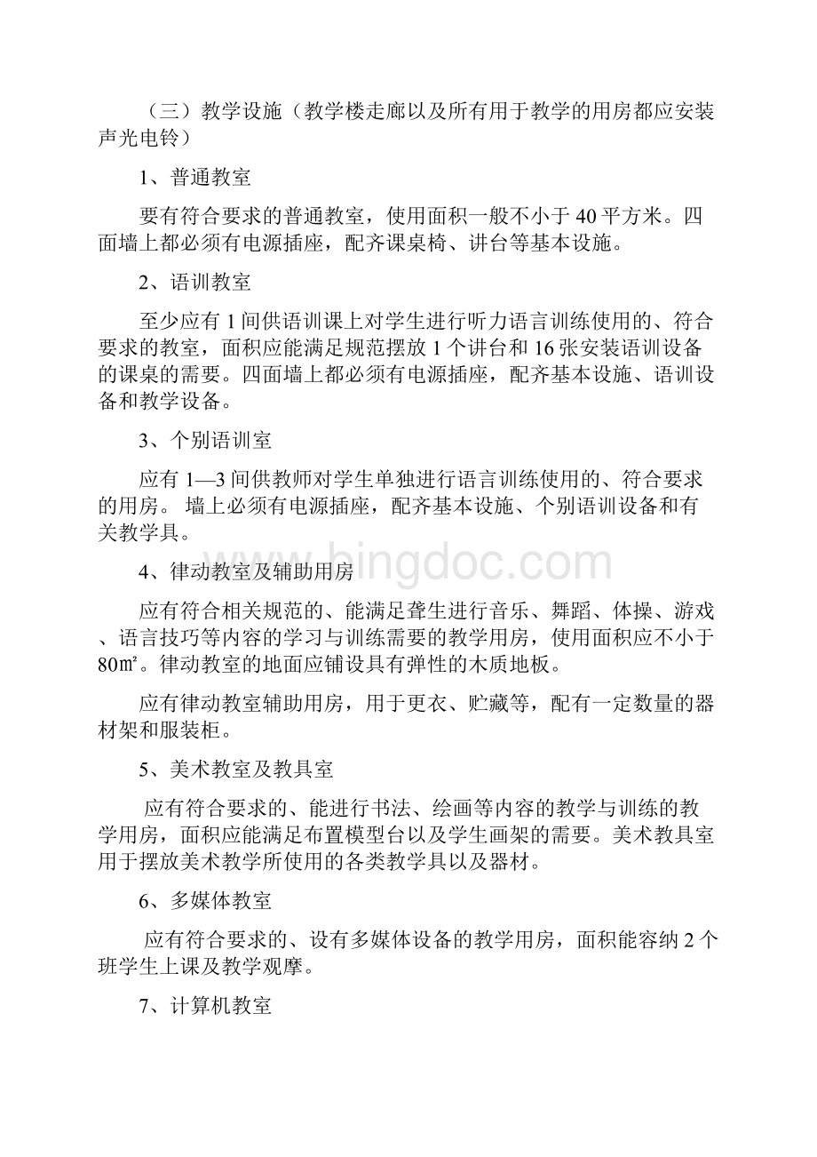 标准江苏省特殊教育合格学校建设基本标准.docx_第2页