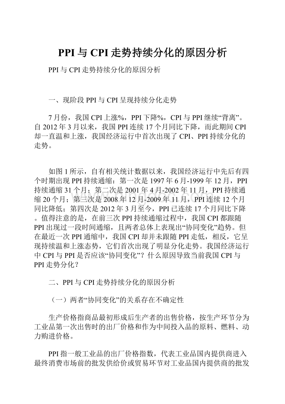 PPI与CPI走势持续分化的原因分析Word文档下载推荐.docx_第1页