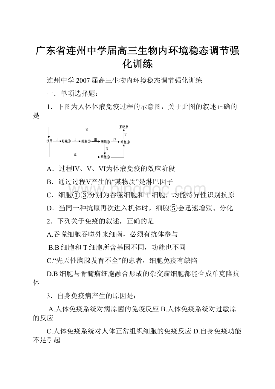 广东省连州中学届高三生物内环境稳态调节强化训练Word格式.docx