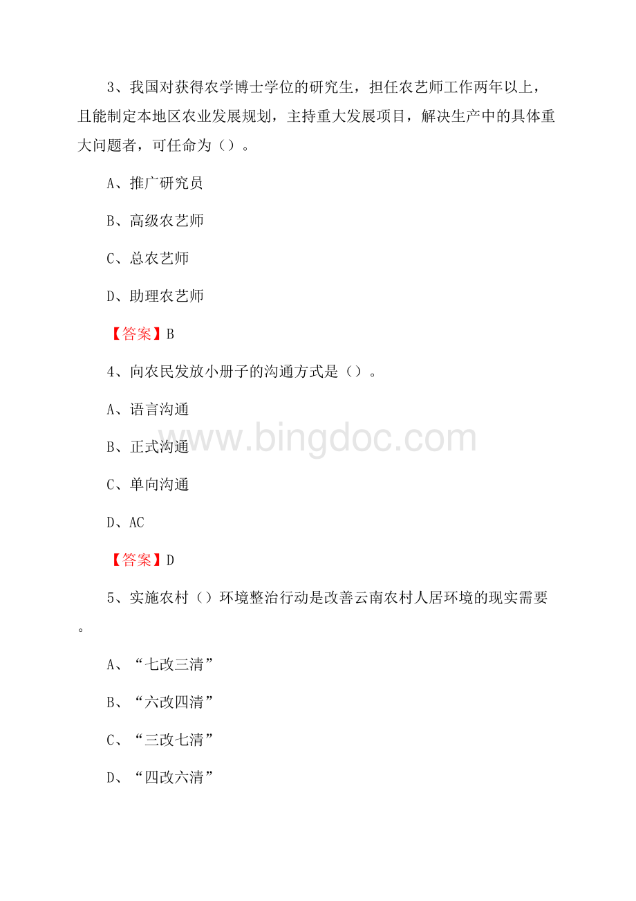 福建省漳州市南靖县上半年农业系统招聘试题《农业技术推广》Word文档下载推荐.docx_第2页