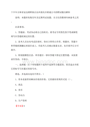 下半年吉林省延边朝鲜族自治州敦化市联通公司招聘试题及解析.docx