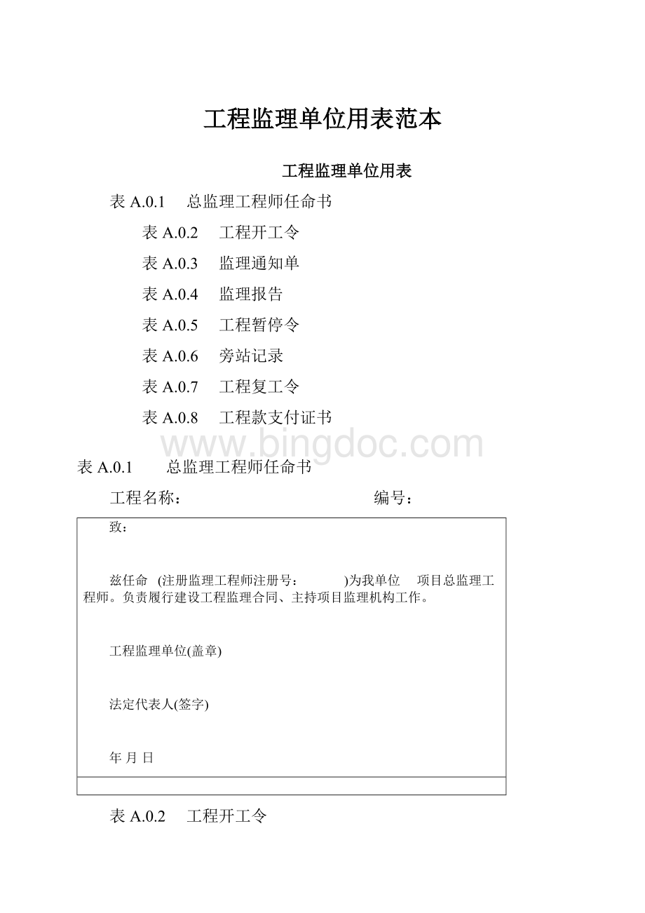 工程监理单位用表范本Word文件下载.docx_第1页