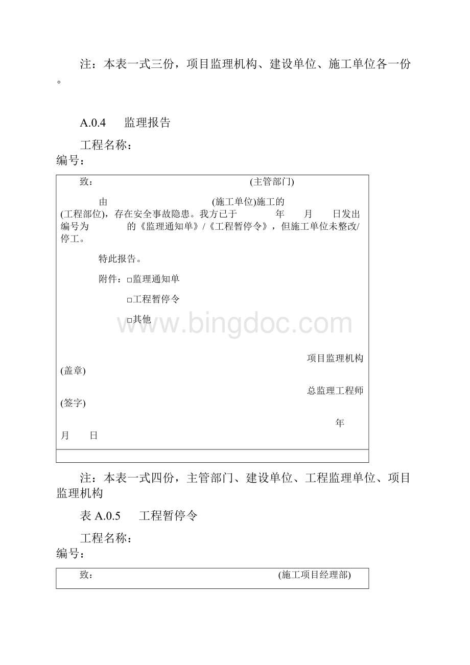 工程监理单位用表范本Word文件下载.docx_第3页