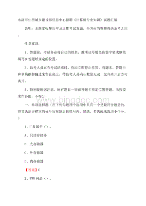 永济市住房城乡建设部信息中心招聘《计算机专业知识》试题汇编Word下载.docx