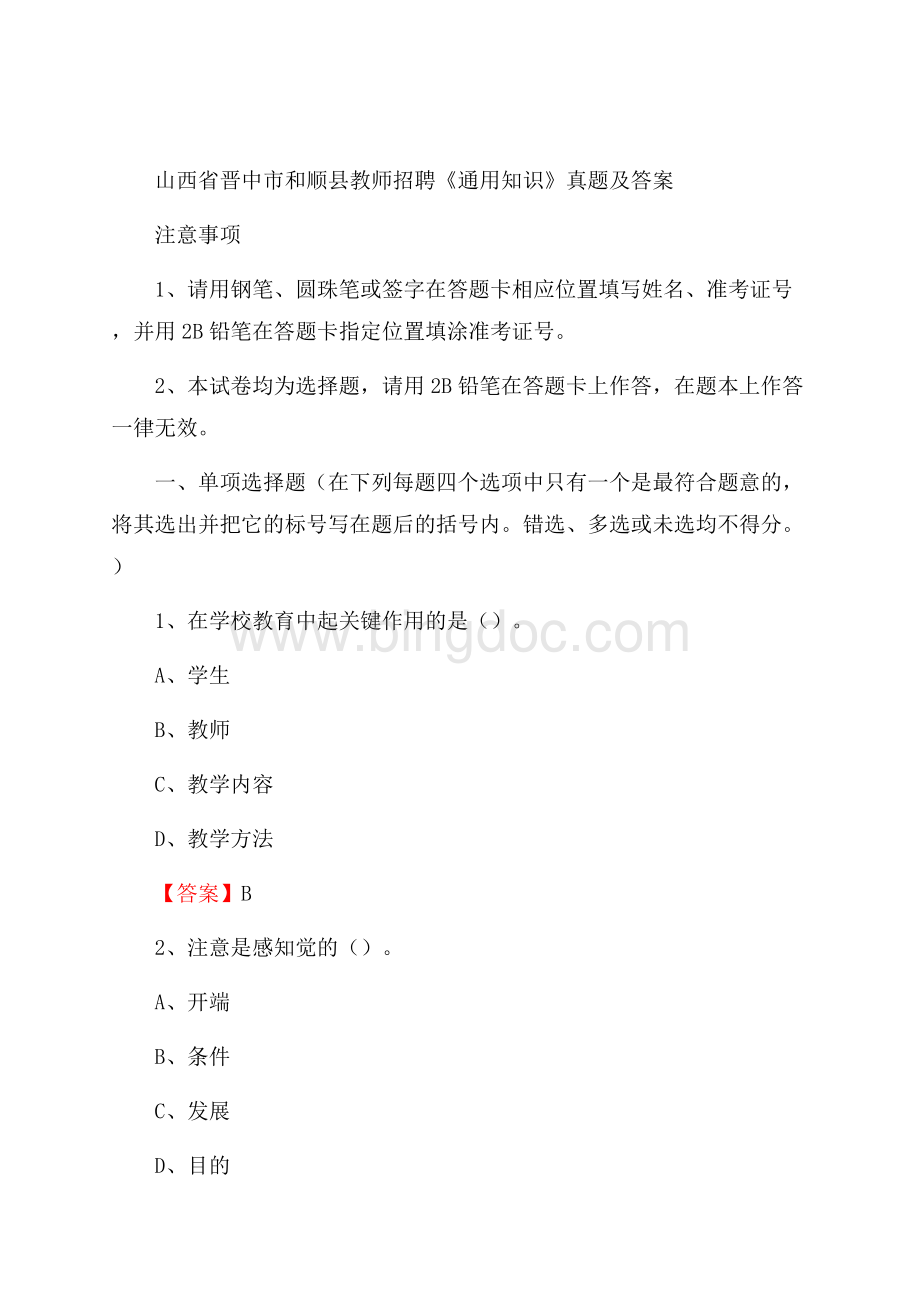 山西省晋中市和顺县教师招聘《通用知识》真题及答案.docx_第1页