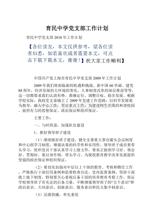 育民中学党支部工作计划.docx