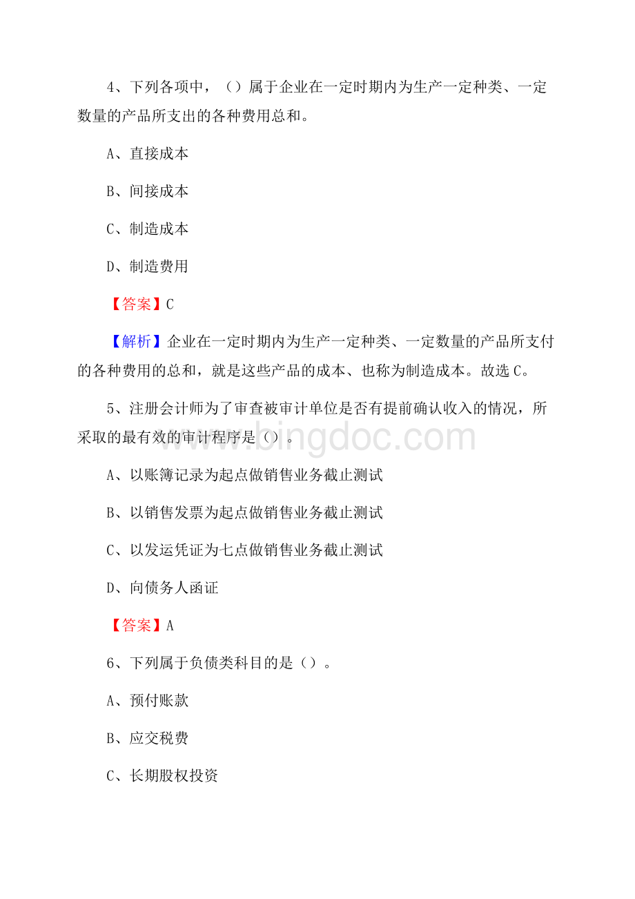 下半年下花园区事业单位财务会计岗位考试《财会基础知识》试题及解析.docx_第3页