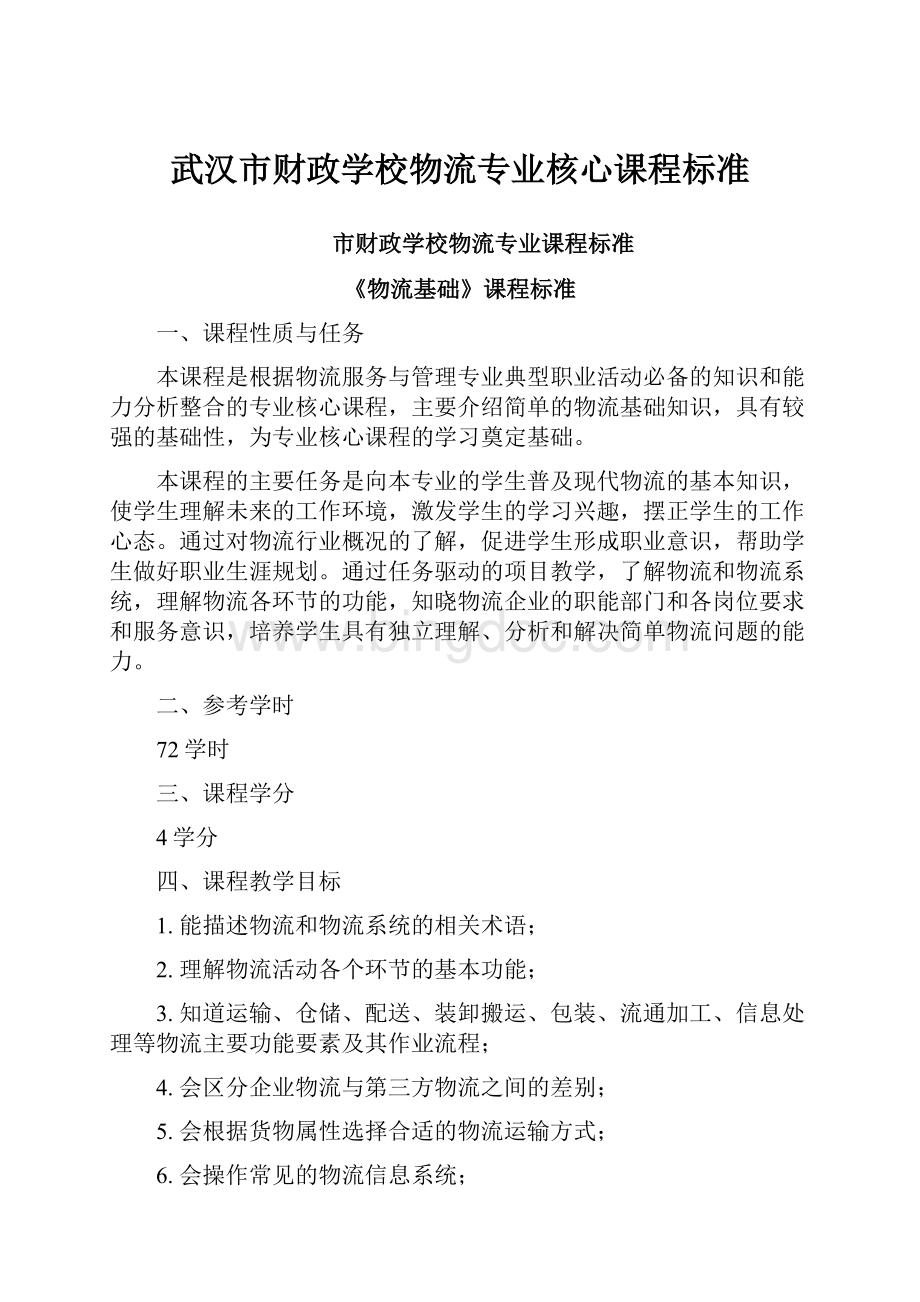 武汉市财政学校物流专业核心课程标准.docx_第1页