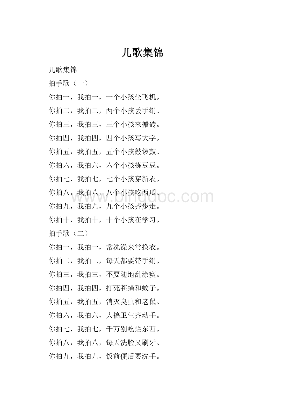 儿歌集锦Word文档下载推荐.docx_第1页