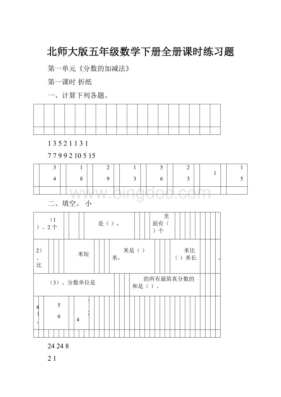 北师大版五年级数学下册全册课时练习题Word文档格式.docx