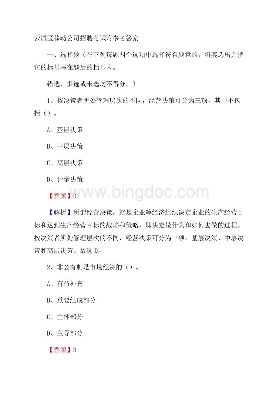 云城区移动公司招聘考试附参考答案Word格式.docx_第1页