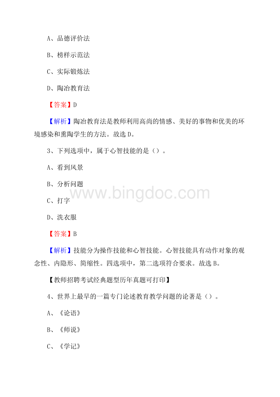 广东省肇庆市封开县事业单位教师招聘考试《教育基础知识》真题库及答案解析Word下载.docx_第2页