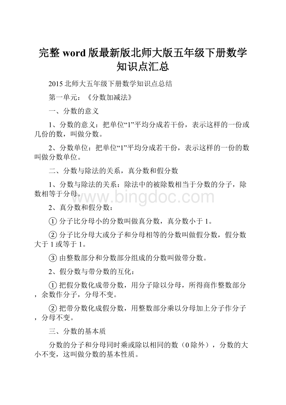 完整word版最新版北师大版五年级下册数学知识点汇总.docx_第1页