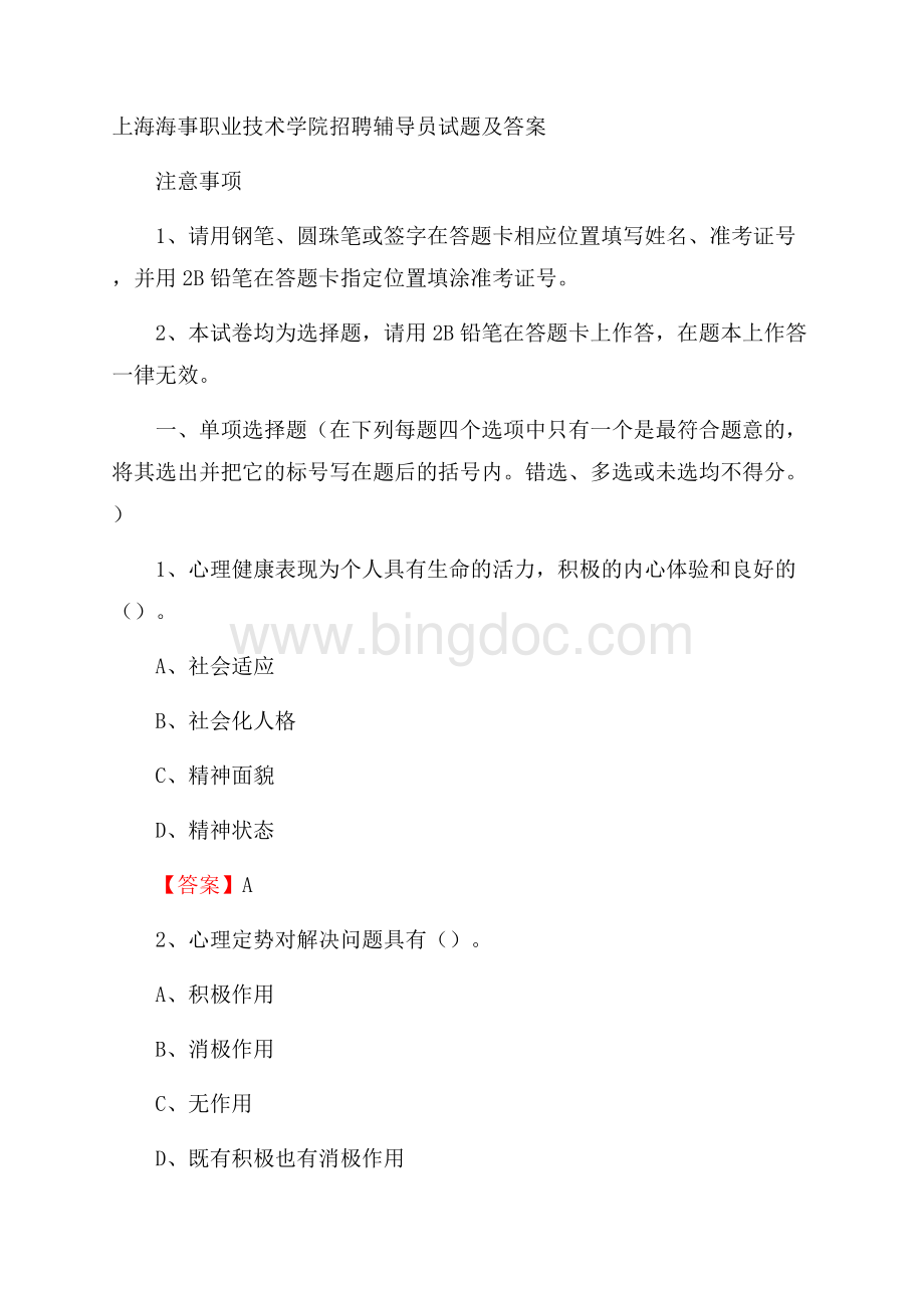 上海海事职业技术学院招聘辅导员试题及答案.docx_第1页