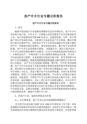 房产中介行业专题分析报告Word文档格式.docx