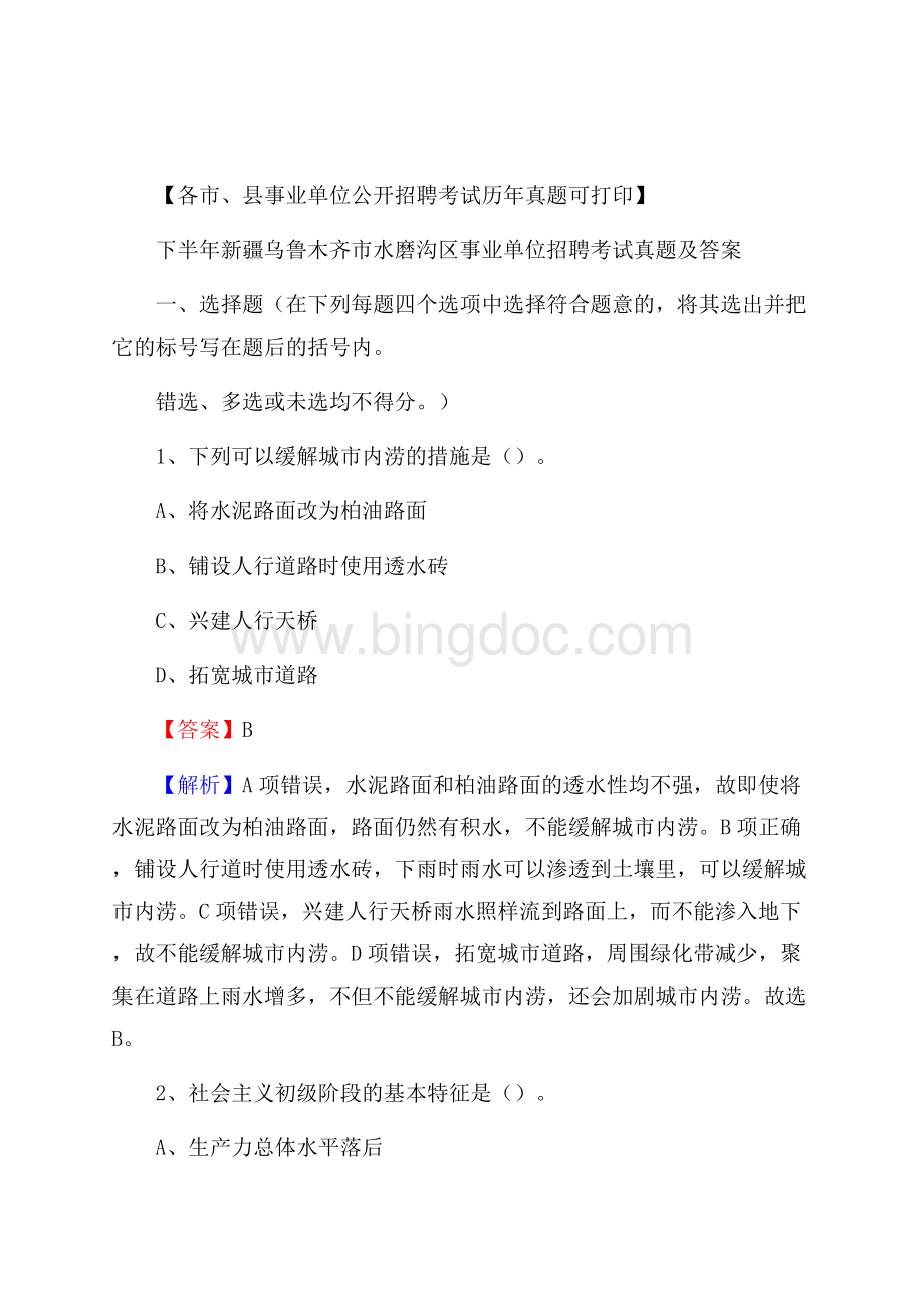 下半年新疆乌鲁木齐市水磨沟区事业单位招聘考试真题及答案Word格式文档下载.docx