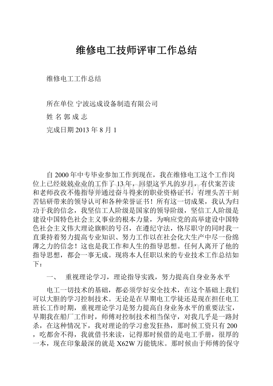 维修电工技师评审工作总结.docx_第1页