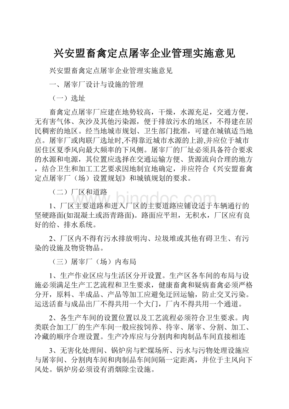 兴安盟畜禽定点屠宰企业管理实施意见.docx_第1页