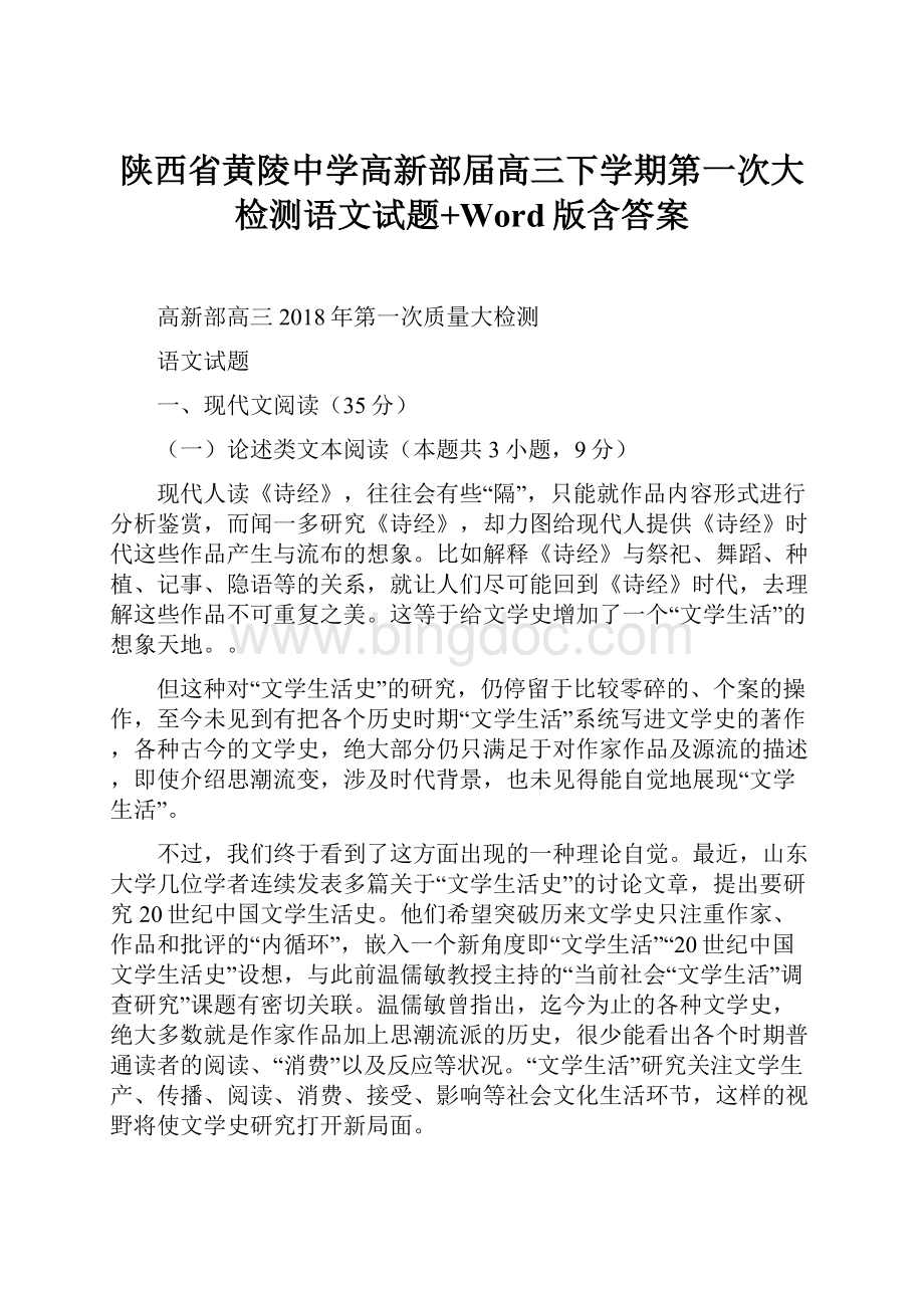 陕西省黄陵中学高新部届高三下学期第一次大检测语文试题+Word版含答案.docx_第1页