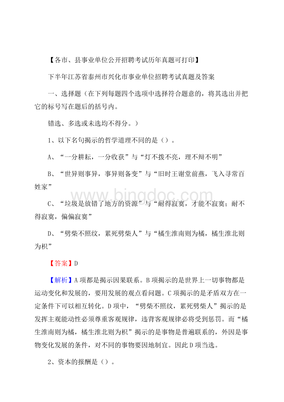 下半年江苏省泰州市兴化市事业单位招聘考试真题及答案.docx_第1页