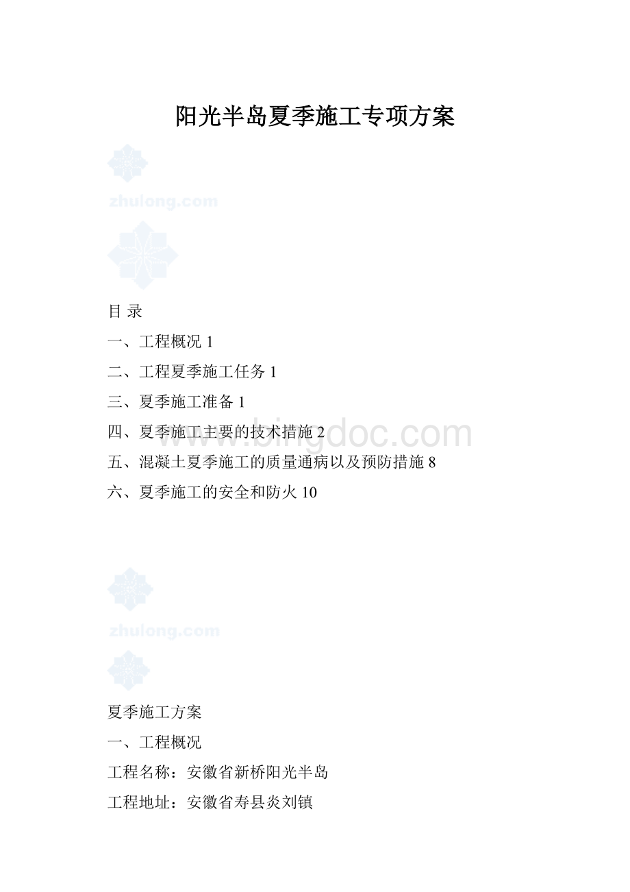 阳光半岛夏季施工专项方案.docx_第1页