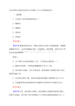 河北省邢台市临西县单位公开招聘《土木工程基础知识》Word格式.docx