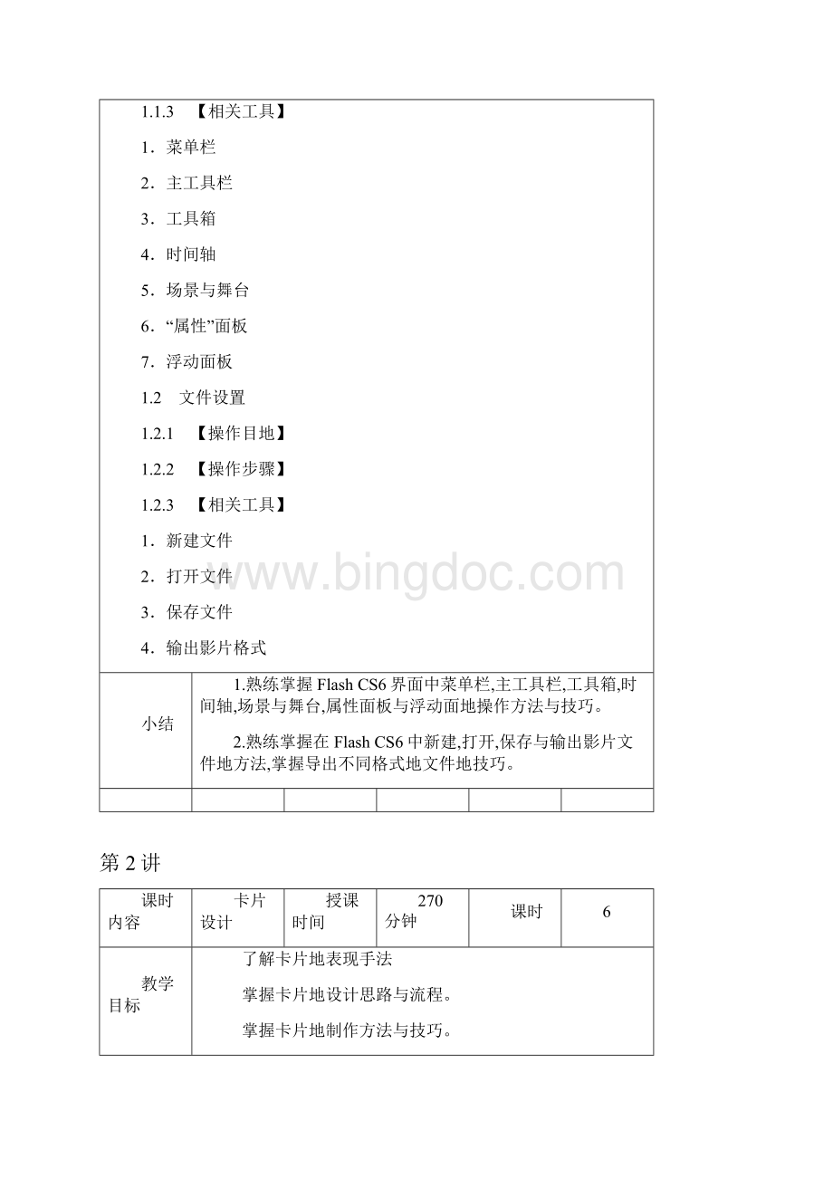 Flash CS6动漫制作案例教程教学教案Word文档格式.docx_第2页