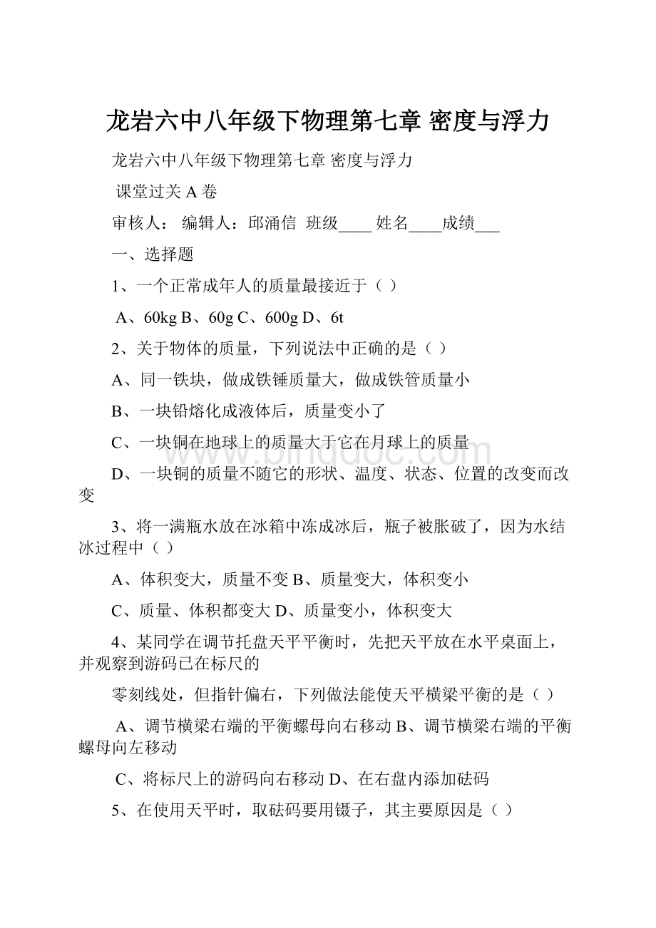 龙岩六中八年级下物理第七章密度与浮力Word文件下载.docx_第1页