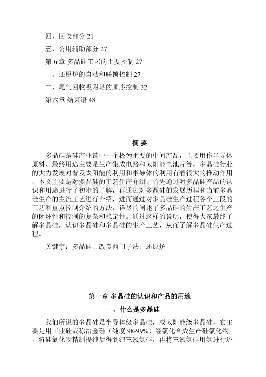 多晶硅工艺生产技术葸国隆Word下载.docx_第3页