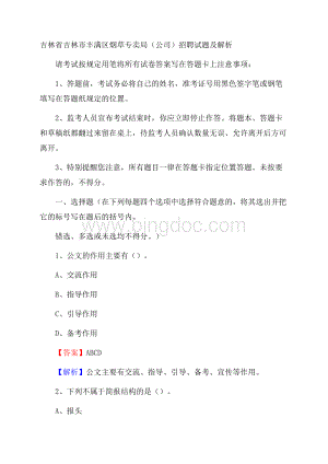 吉林省吉林市丰满区烟草专卖局(公司)招聘试题及解析Word文档下载推荐.docx