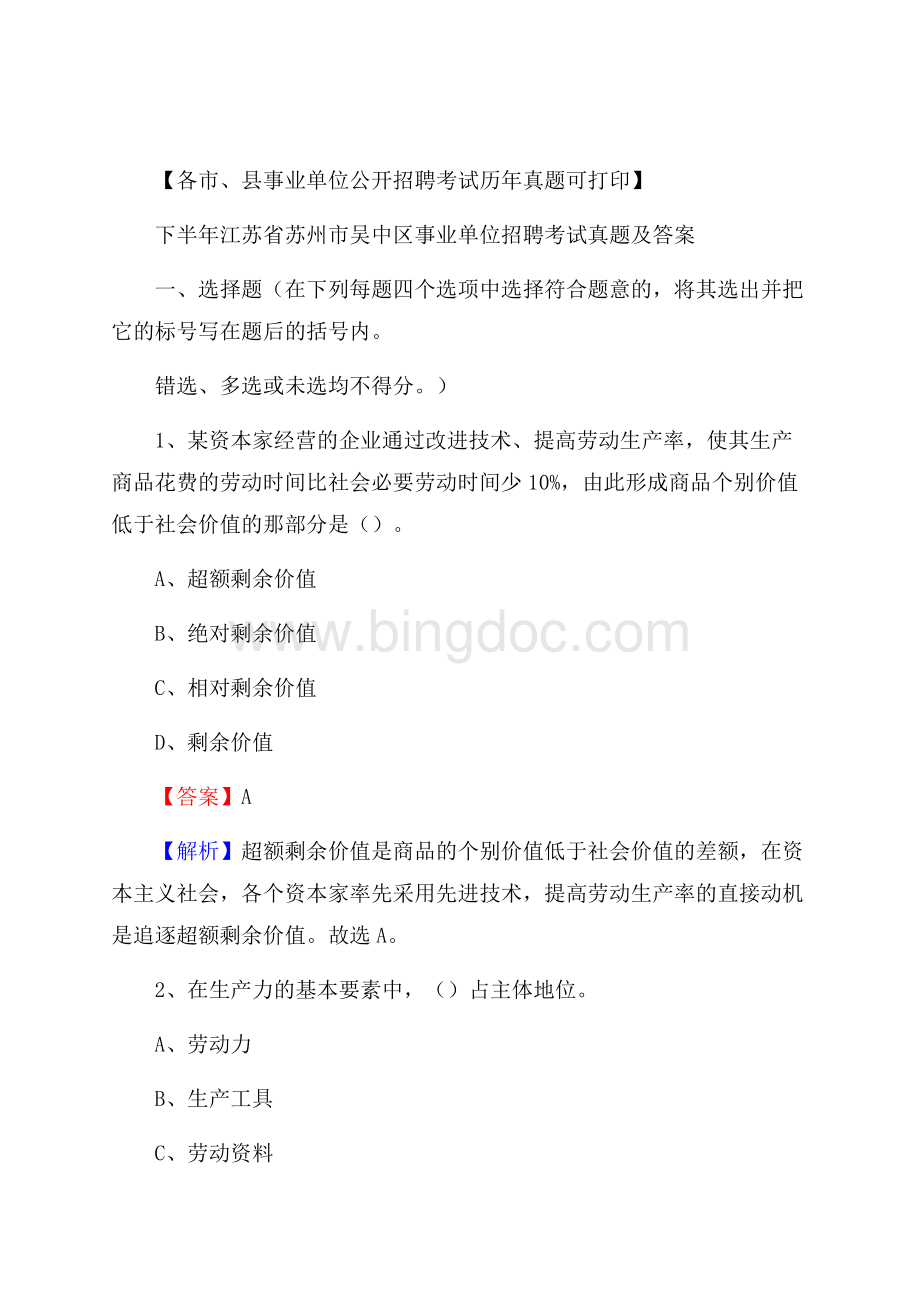 下半年江苏省苏州市吴中区事业单位招聘考试真题及答案.docx_第1页