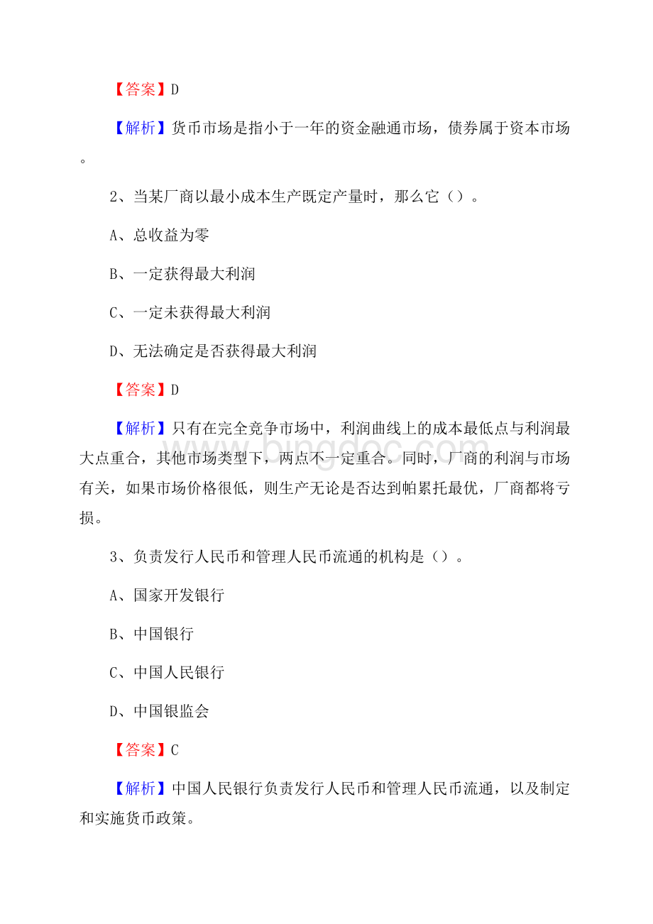 内蒙古呼伦贝尔市陈巴尔虎旗农村信用社招聘试题及答案Word格式文档下载.docx_第2页