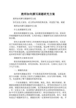 教师如何撰写课题研究方案.docx