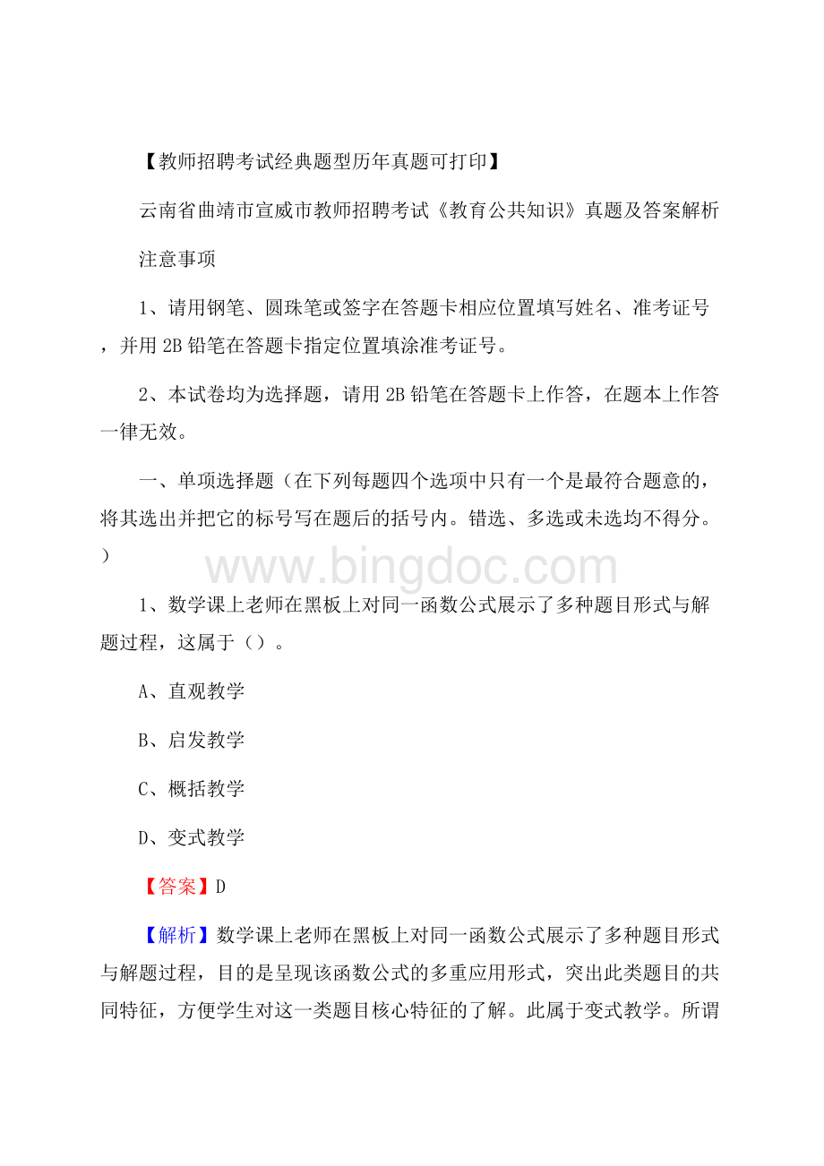 云南省曲靖市宣威市教师招聘考试《教育公共知识》真题及答案解析Word下载.docx_第1页